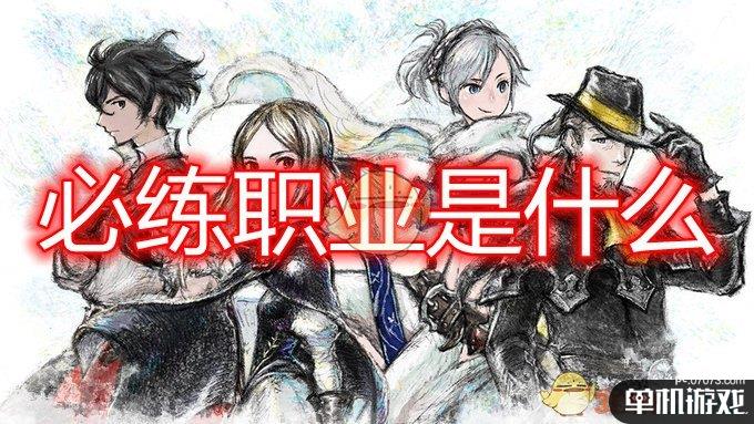 《勇气默示录2》必练职业介绍