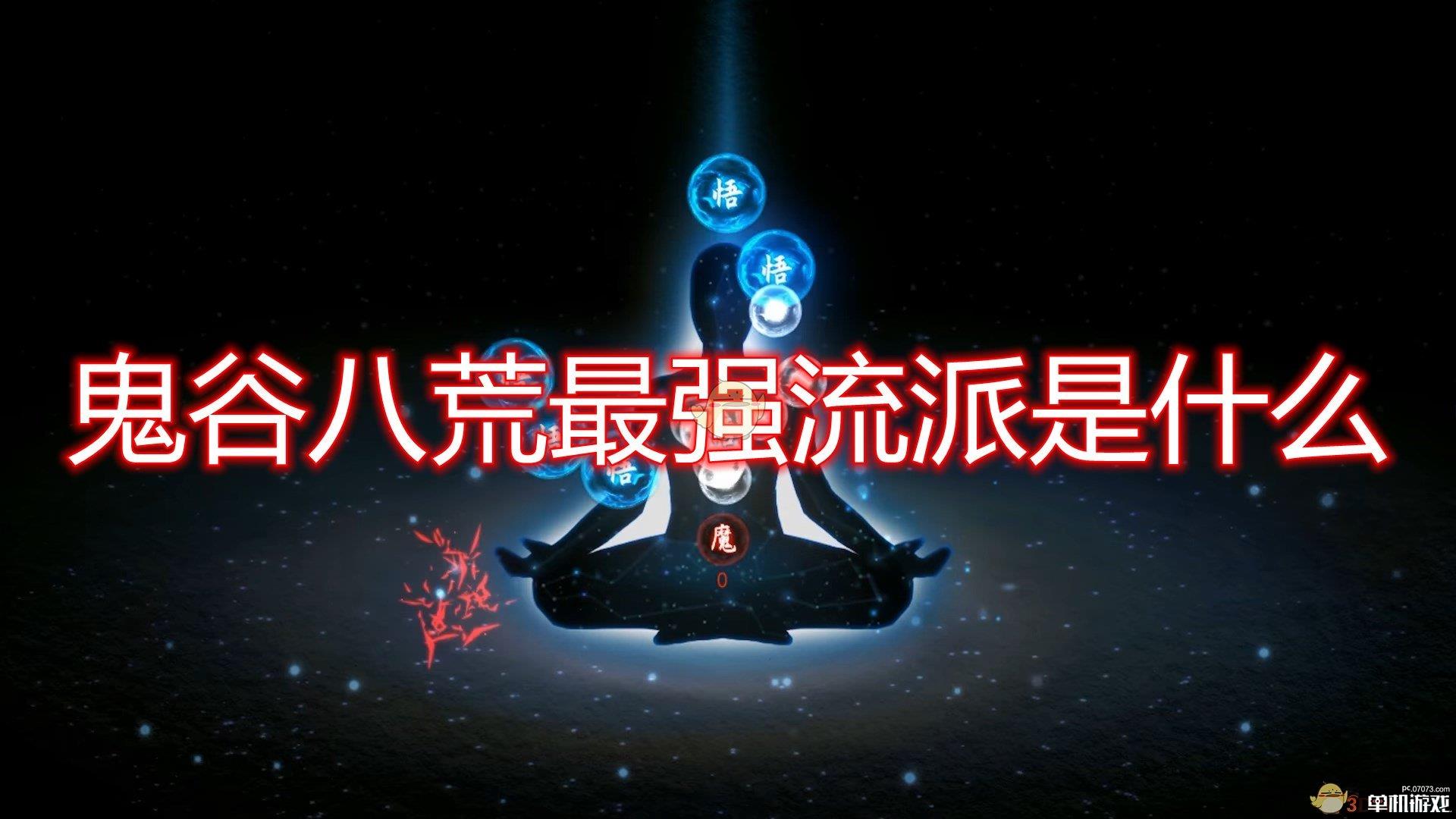 《鬼谷八荒》最强流派介绍