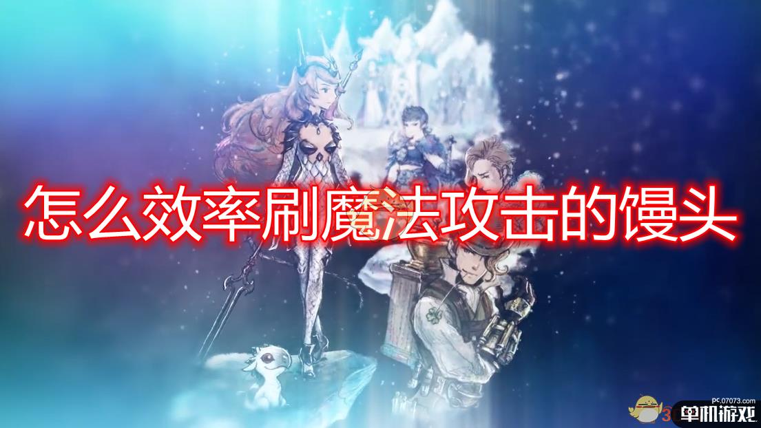 《勇气默示录2》效率刷魔法攻击馒头方法介绍