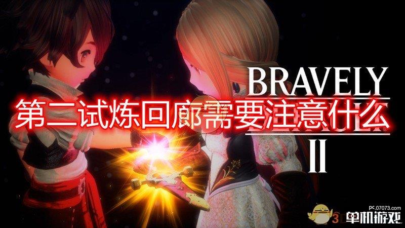 《勇气默示录2》第二试炼回廊注意事项分享