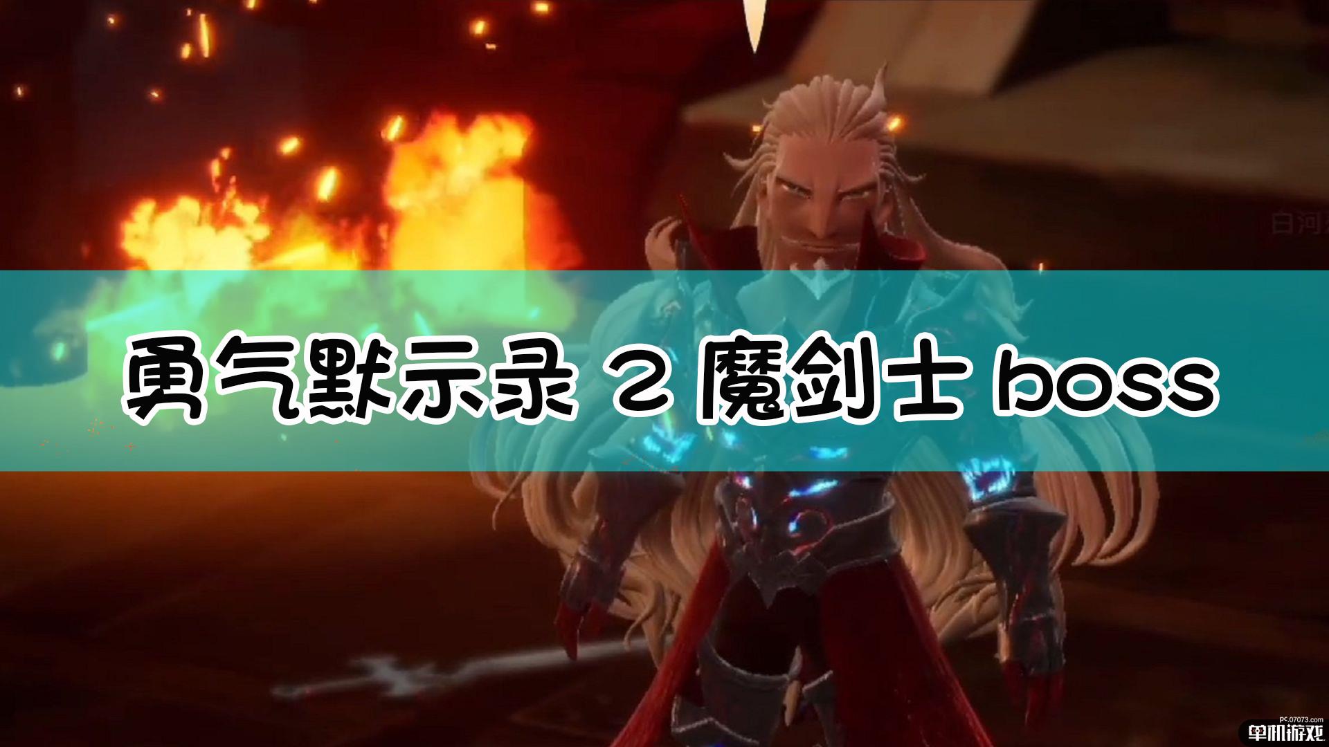 《勇气默示录2》魔剑士boss战流程