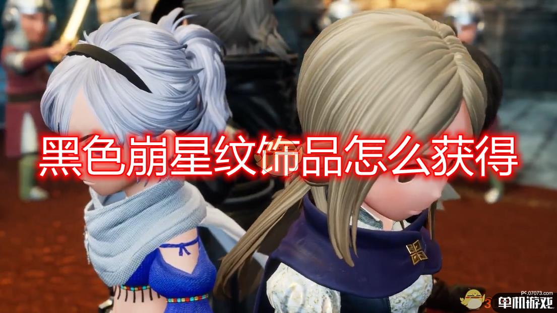 《勇气默示录2》黑色崩星纹饰品获得方法介绍