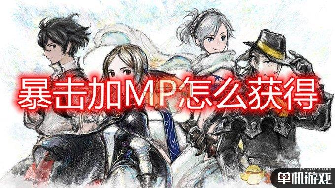 《勇气默示录2》暴击加MP获得方法介绍