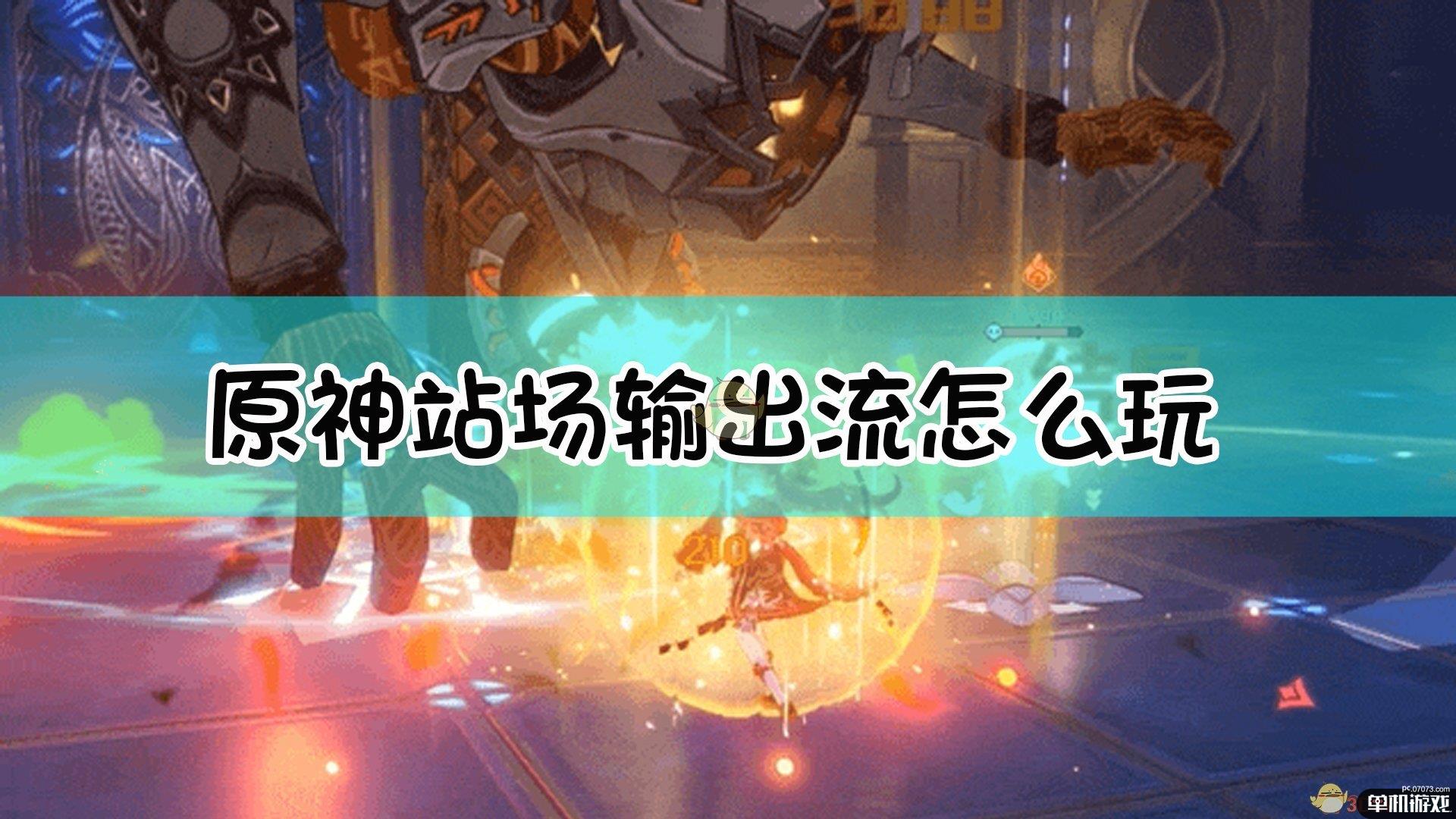 《原神》站场输出流玩法