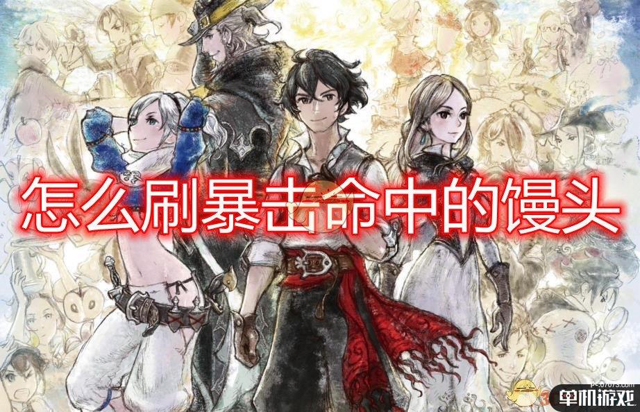 《勇气默示录2》刷暴击命中馒头获得方法介绍