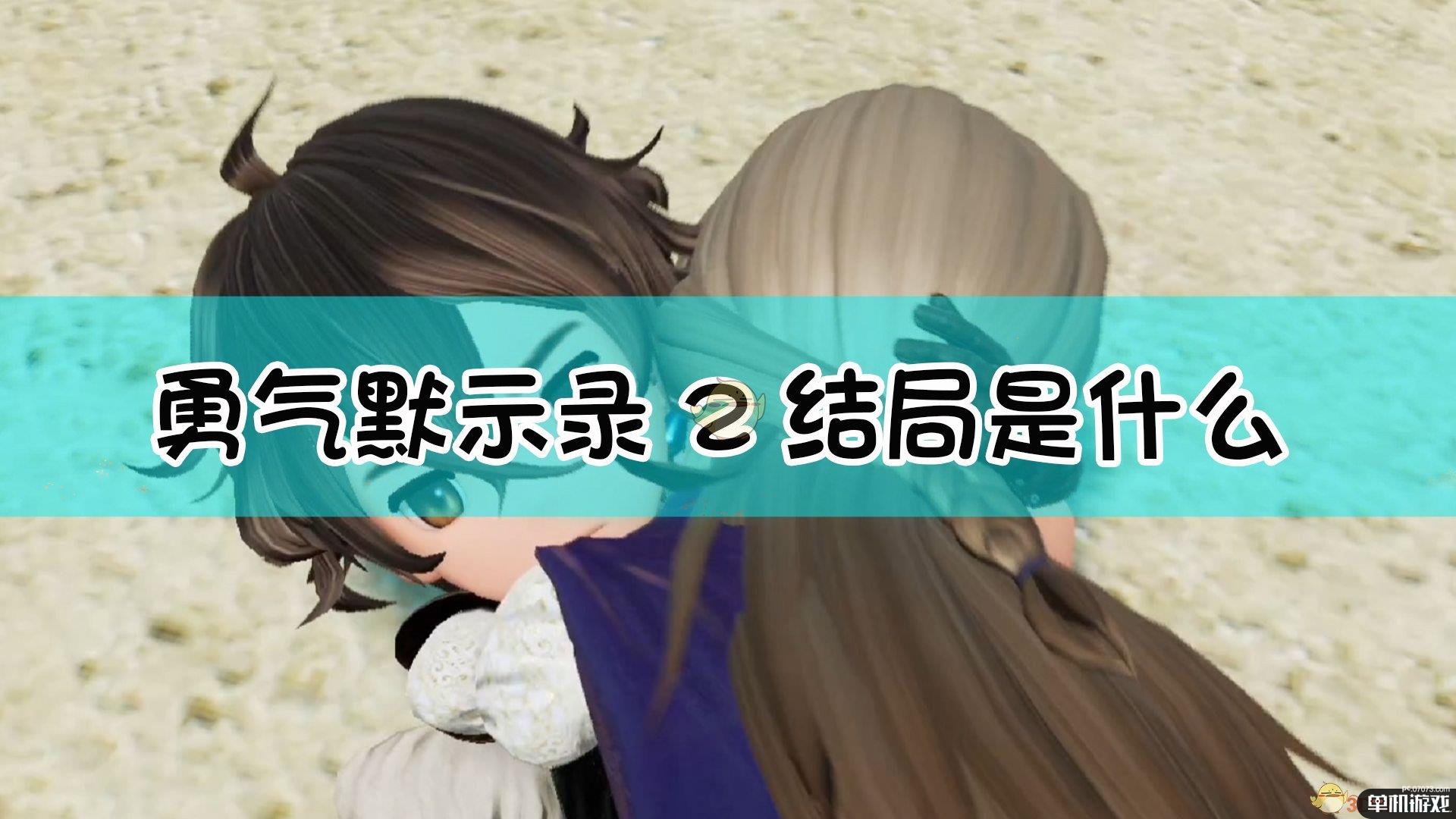 《勇气默示录2》全结局一览