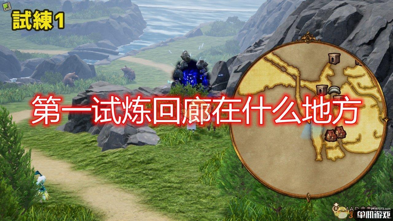 《勇气默示录2》第一试炼回廊位置分享