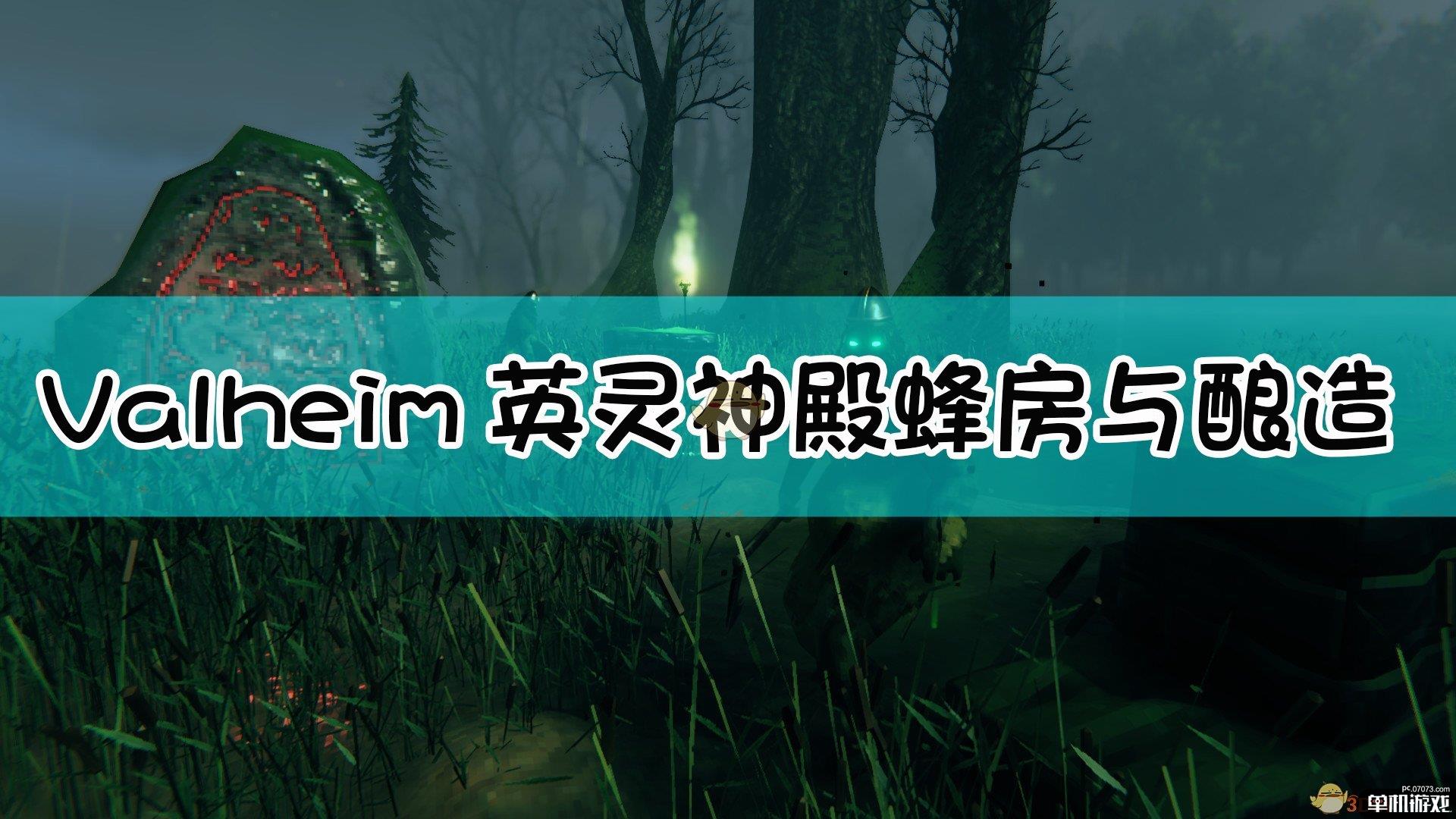 《Valheim：英灵神殿》蜂房与酿造指南