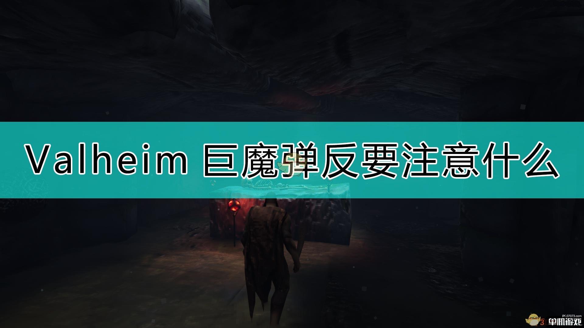 《Valheim：英灵神殿》巨魔弹反注意事项