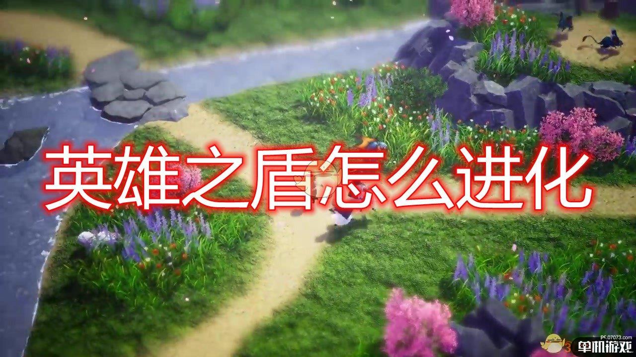 《勇气默示录2》英雄之盾进化方法介绍