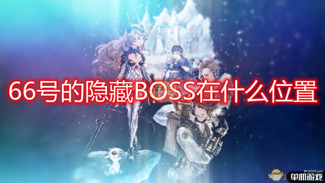 《勇气默示录2》66号隐藏BOSS位置分享
