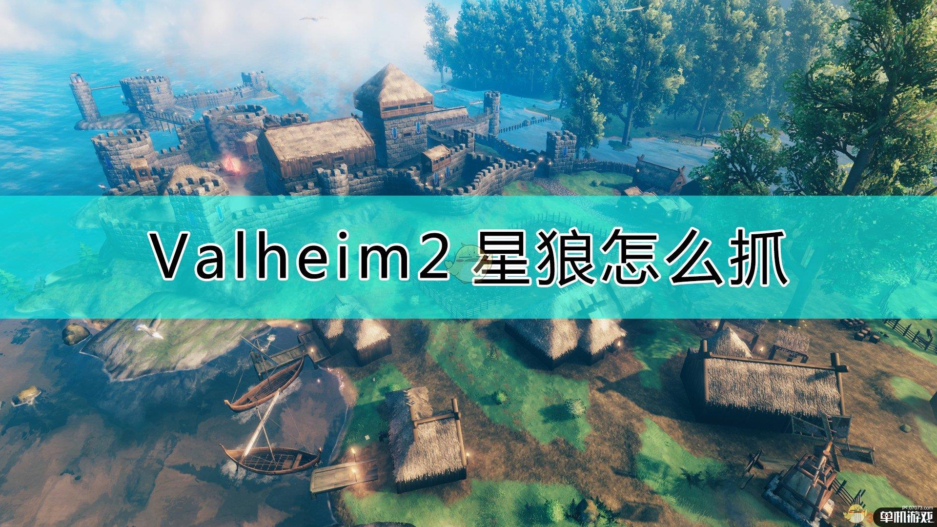 《Valheim：英灵神殿》2星狼抓法介绍