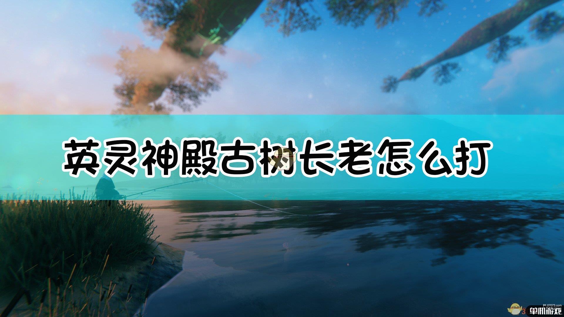 《Valheim：英灵神殿》古树长老召唤及打法详细介绍