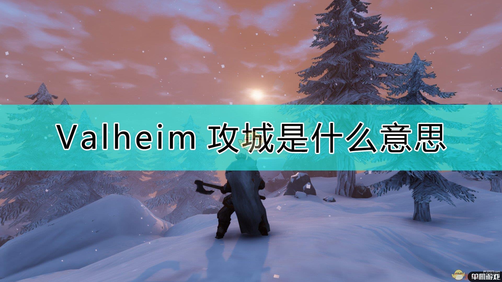 《Valheim：英灵神殿》攻城介绍