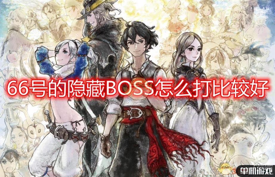 《勇气默示录2》66号隐藏BOSS打法心得分享