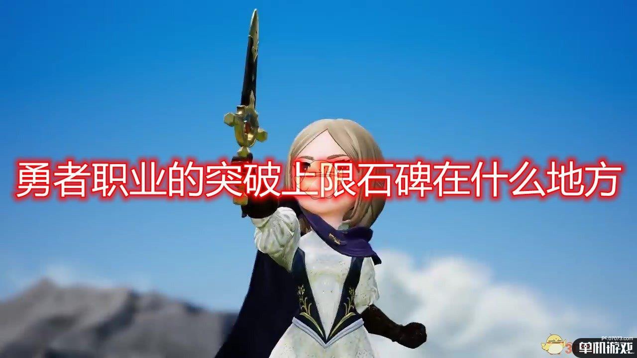 《勇气默示录2》勇者职业突破上限石碑位置分享