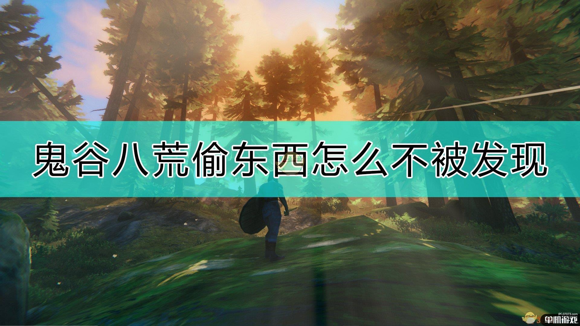 《鬼谷八荒》偷东西不被发现的技巧