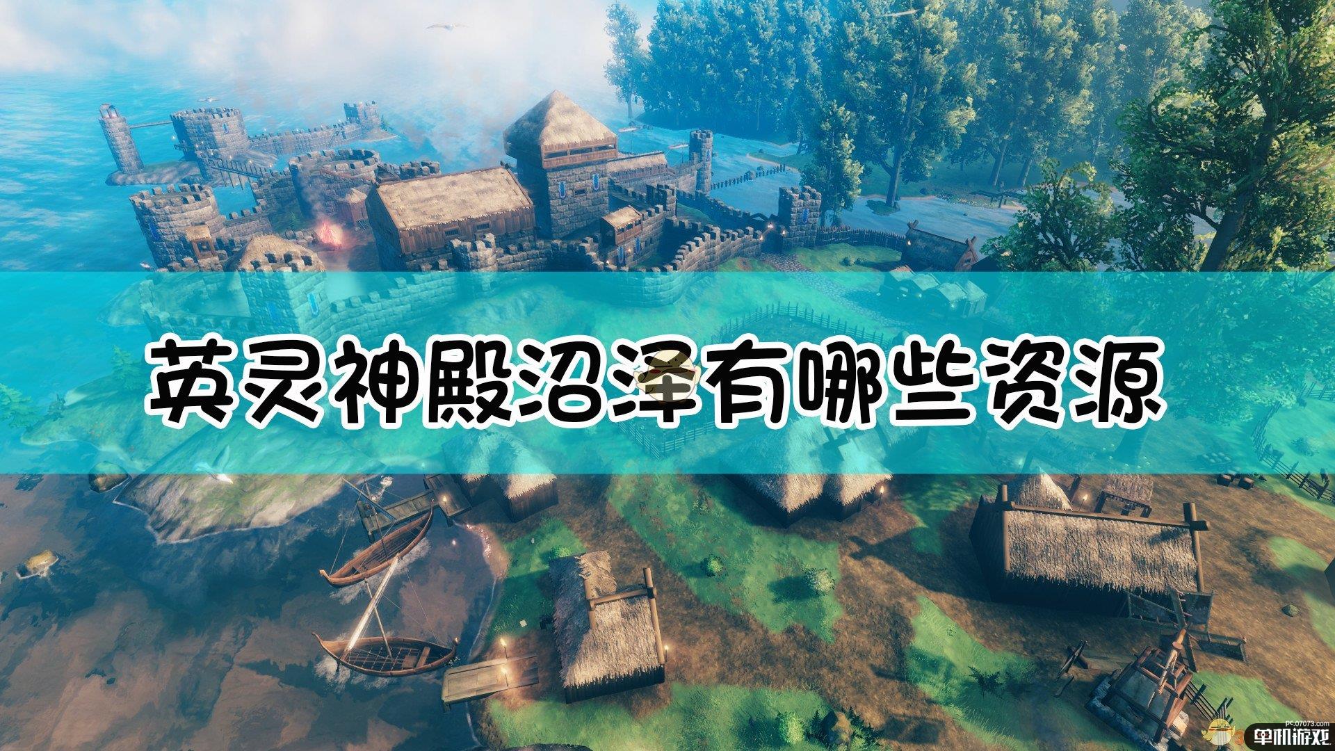 《valheim:英灵神殿》沼泽资源一览