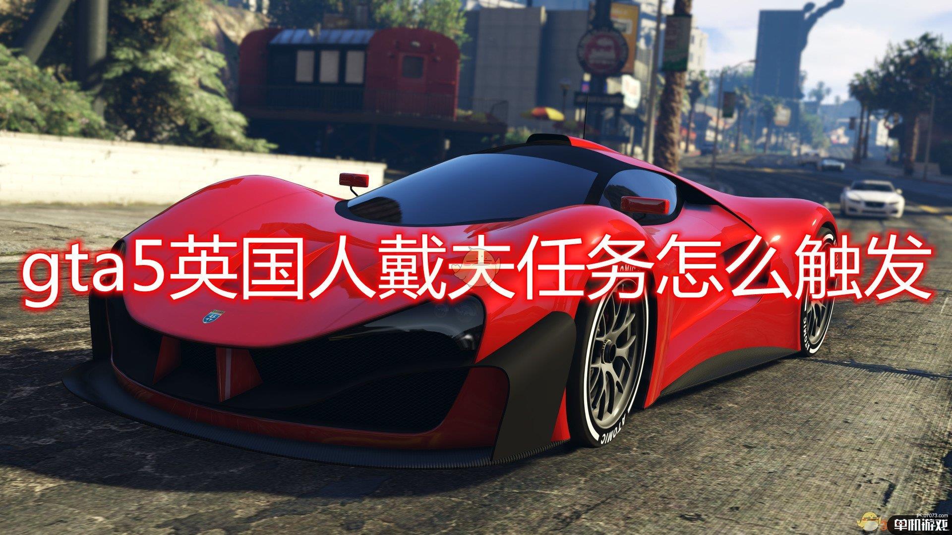 《侠盗猎车5/GTA5》英国人戴夫任务触发方法介绍