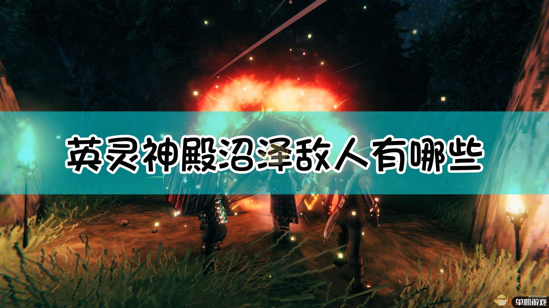 《Valheim：英灵神殿》沼泽敌人介绍