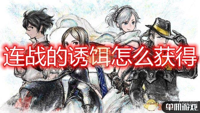 《勇气默示录2》连战诱饵获得方法介绍