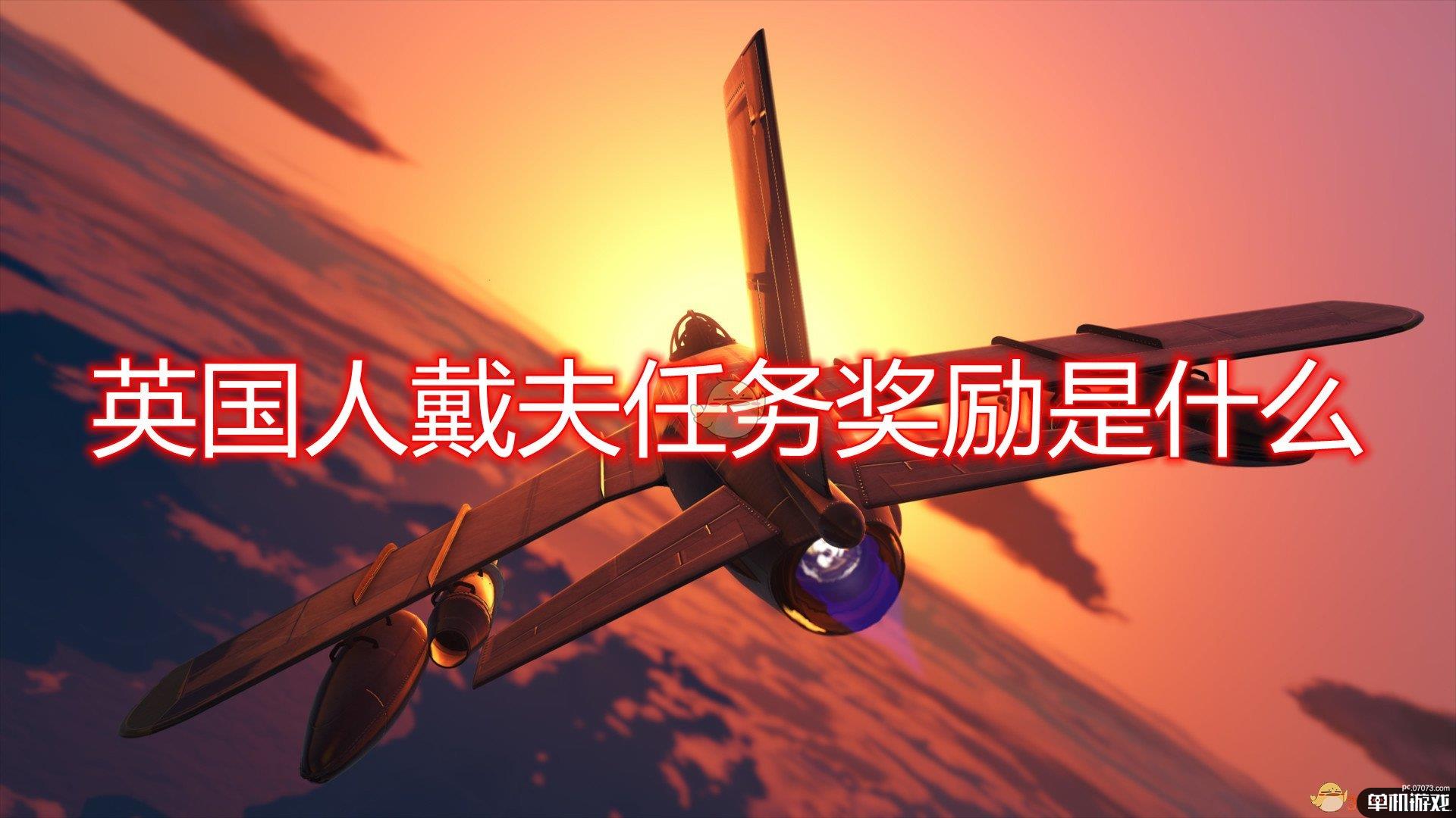 《侠盗猎车5/GTA5》英国人戴夫任务奖励介绍