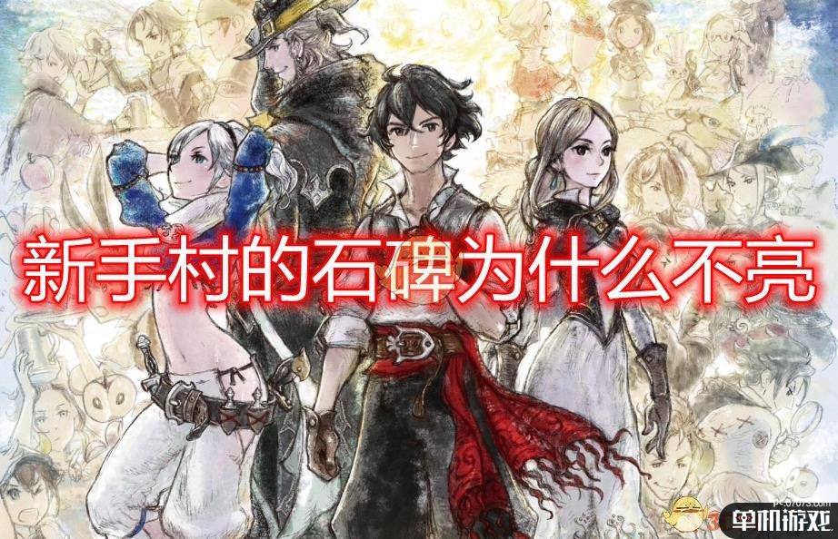 《勇气默示录2》新手村石碑不亮原因介绍