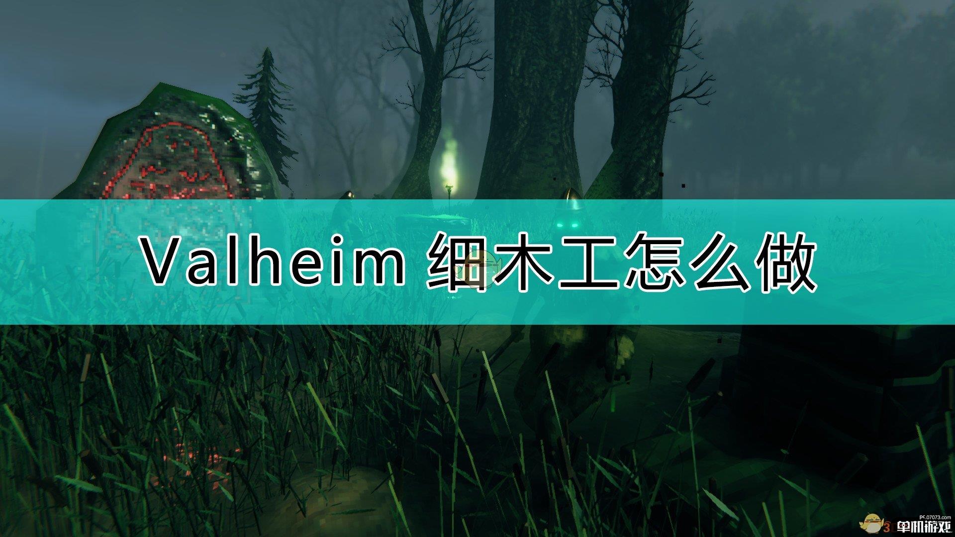 《Valheim：英灵神殿》细木弓做法