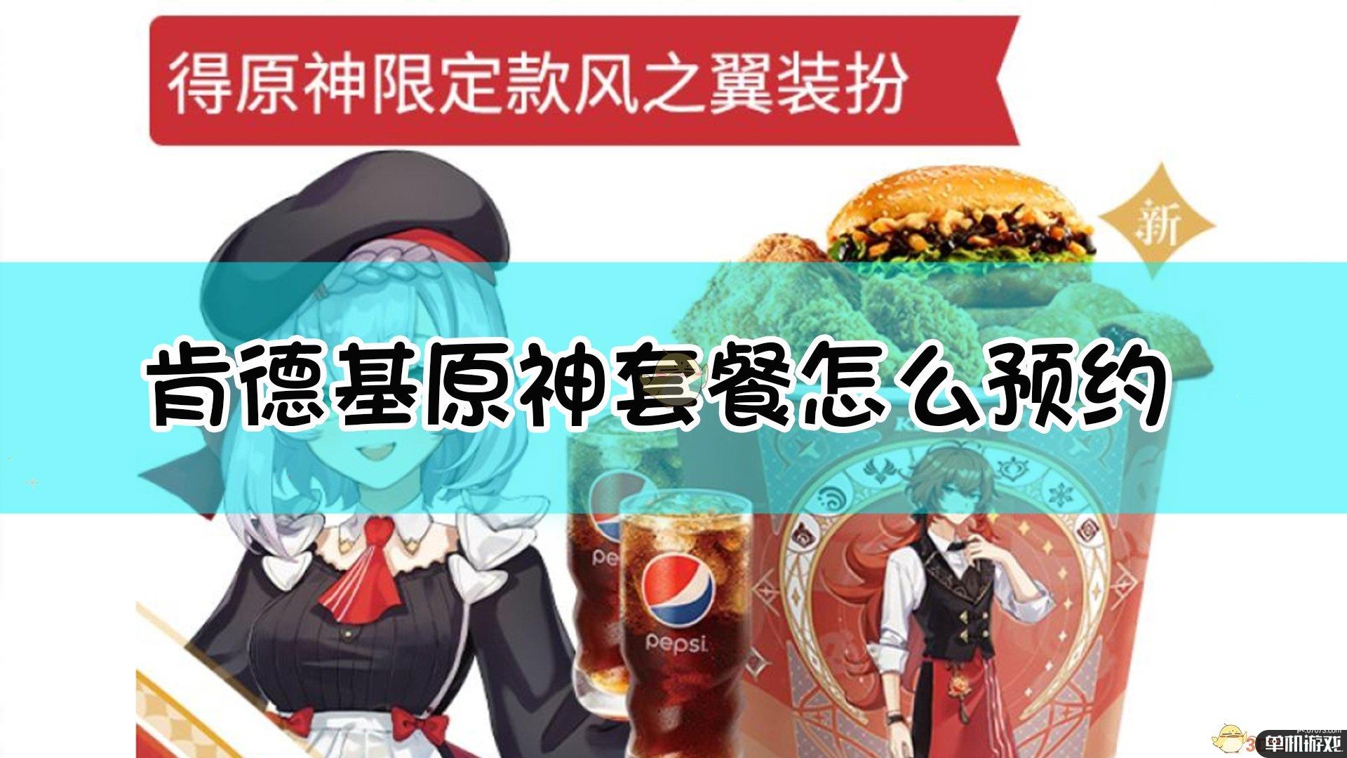 肯德基原神套餐怎么预约