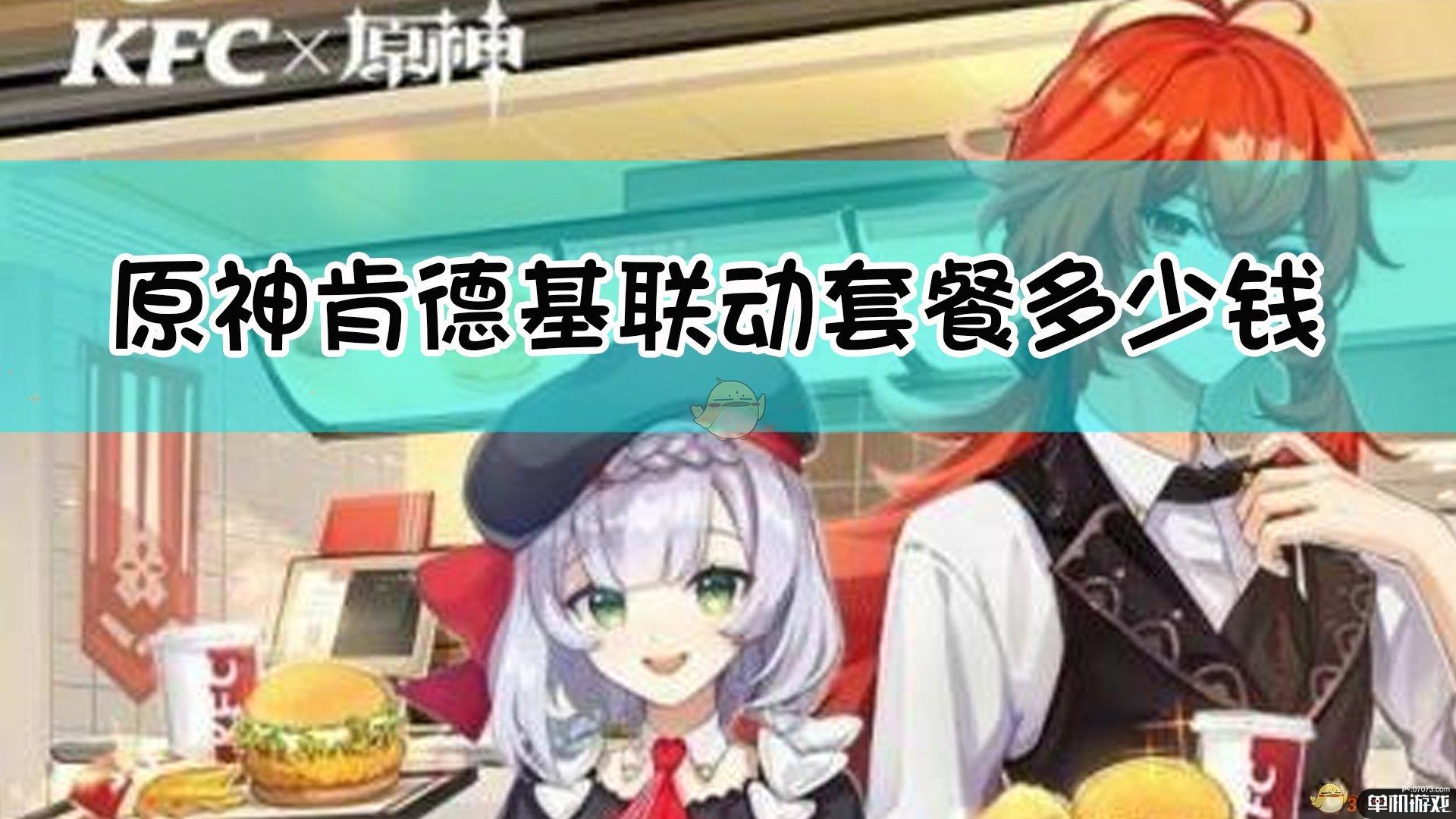 《原神》肯德基联动套餐多少钱