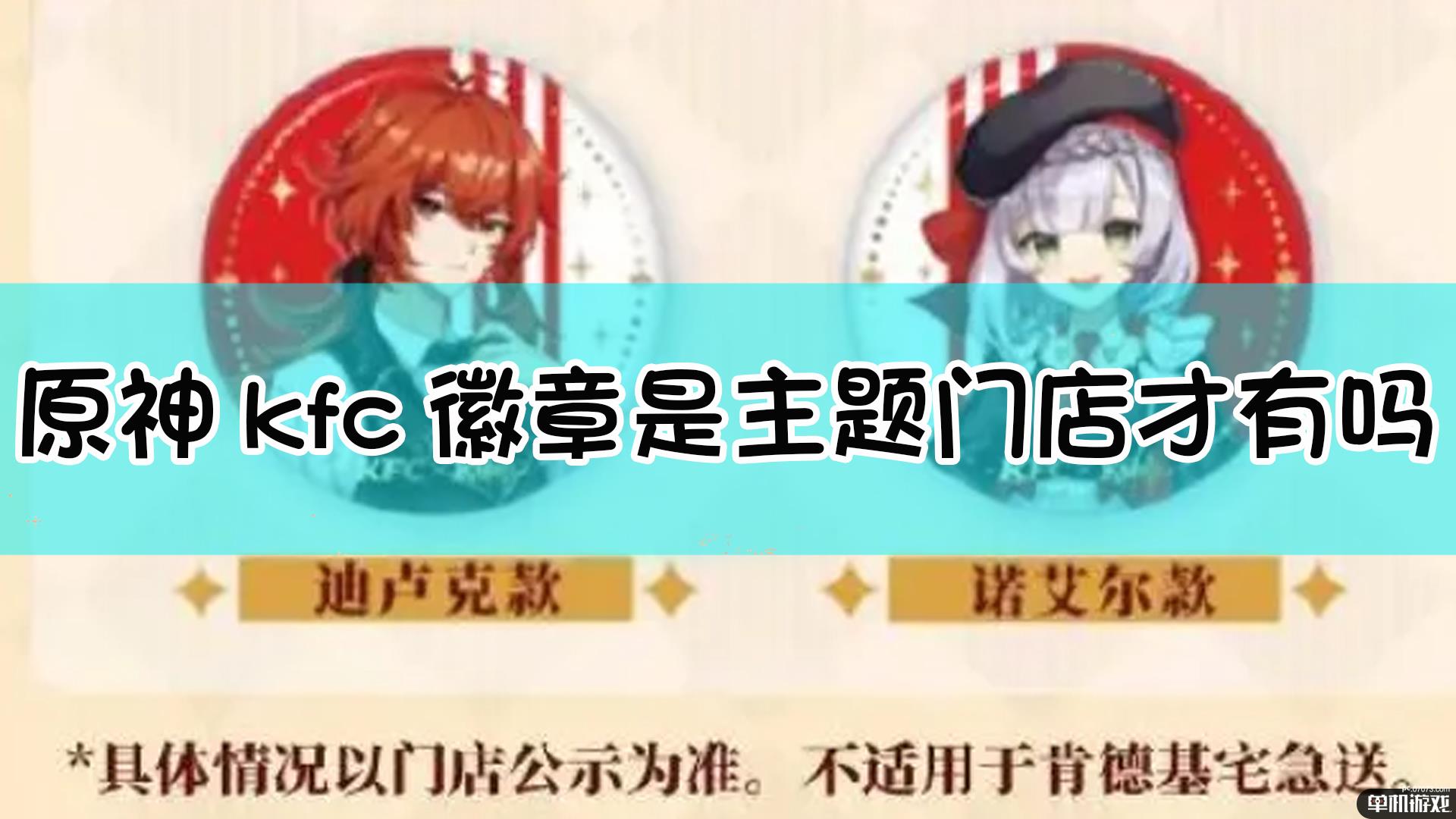 《原神》kfc徽章是主题门店才有吗