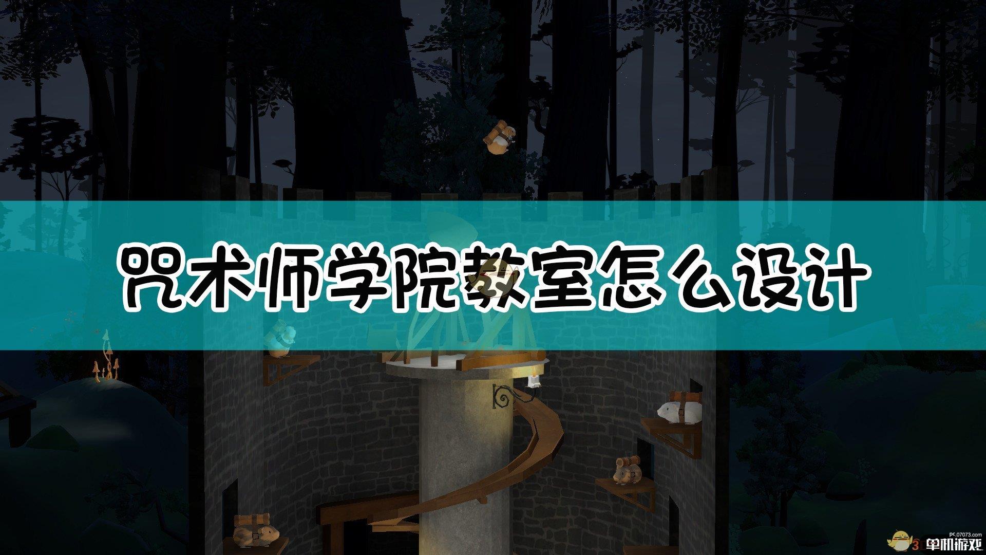 《咒术师学院》教室设计布局指南