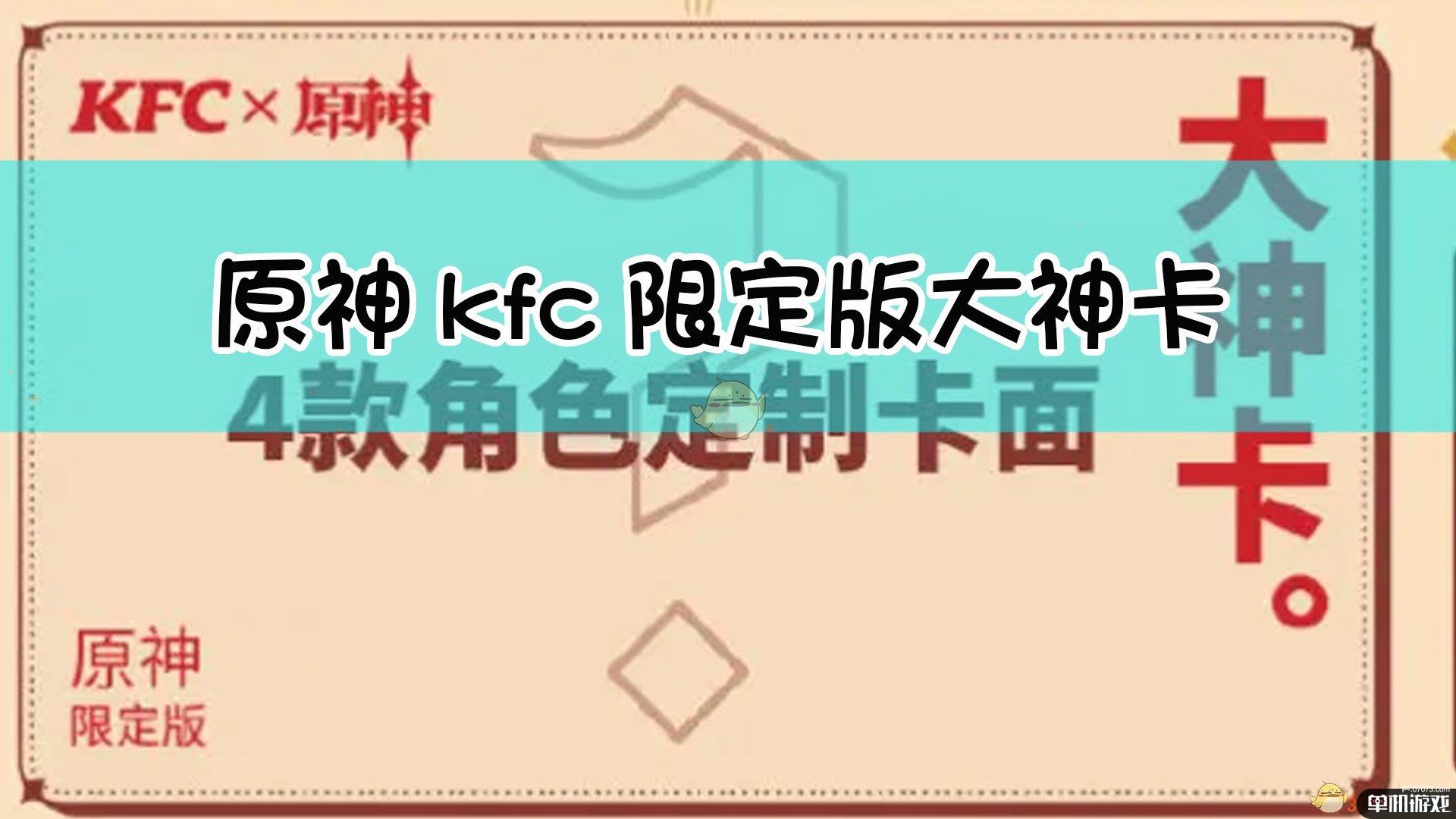 《原神》肯德基限定版大神卡活动介绍