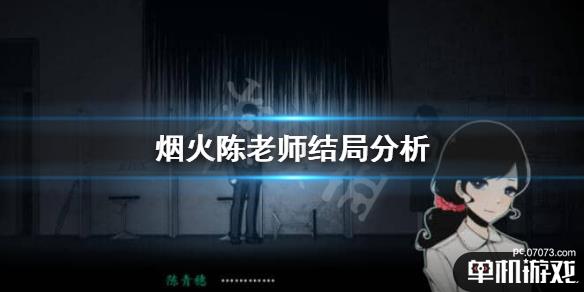 《烟火》陈老师到底死没死?陈老师结局分析