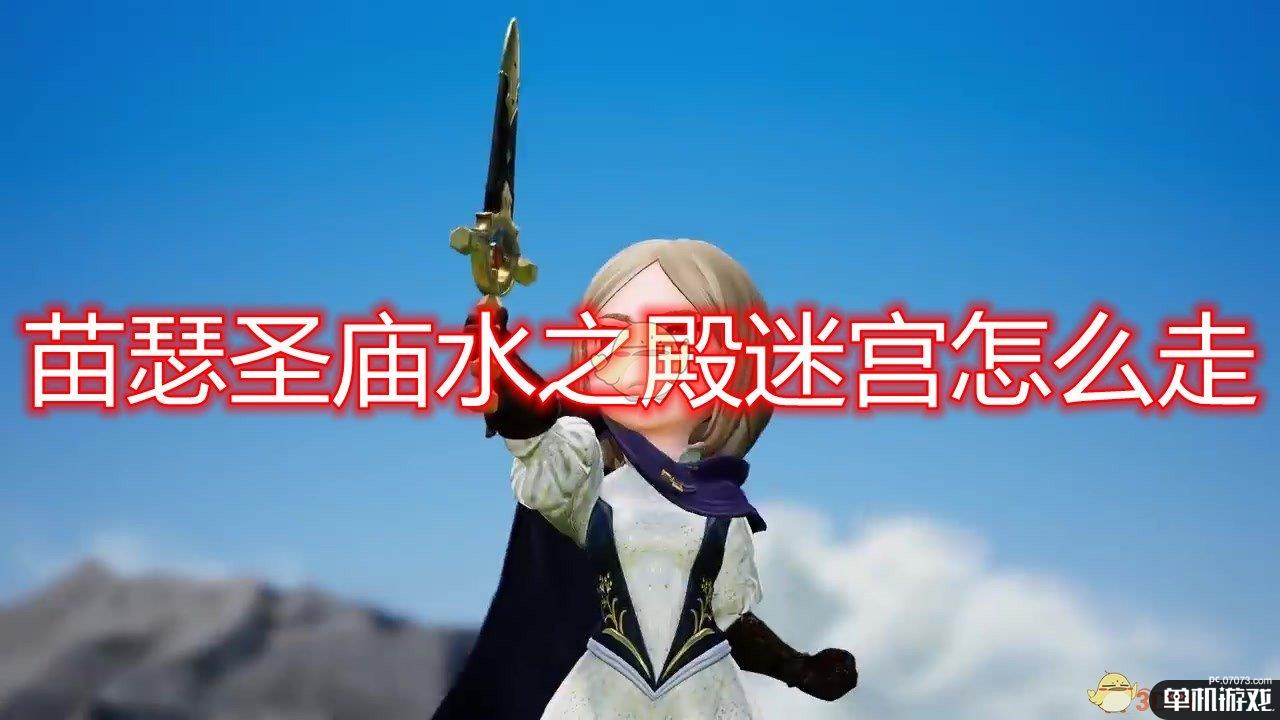 《勇气默示录2》第五章苗瑟圣庙水之殿迷宫地图一览