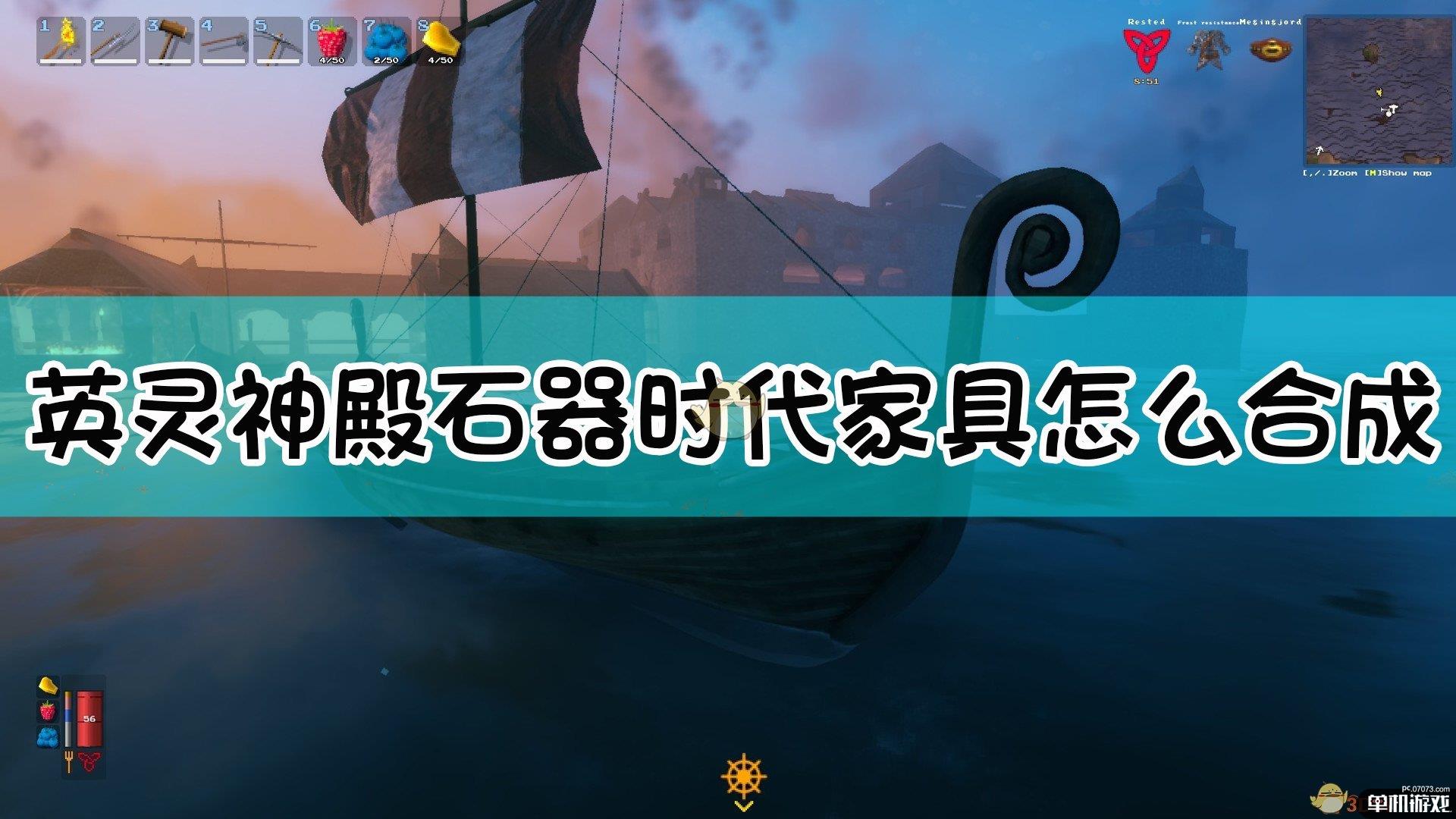 《Valheim：英灵神殿》石器时代全家具设施合成表