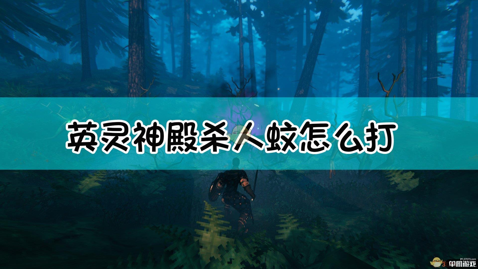 《Valheim：英灵神殿》杀人蚊打法介绍