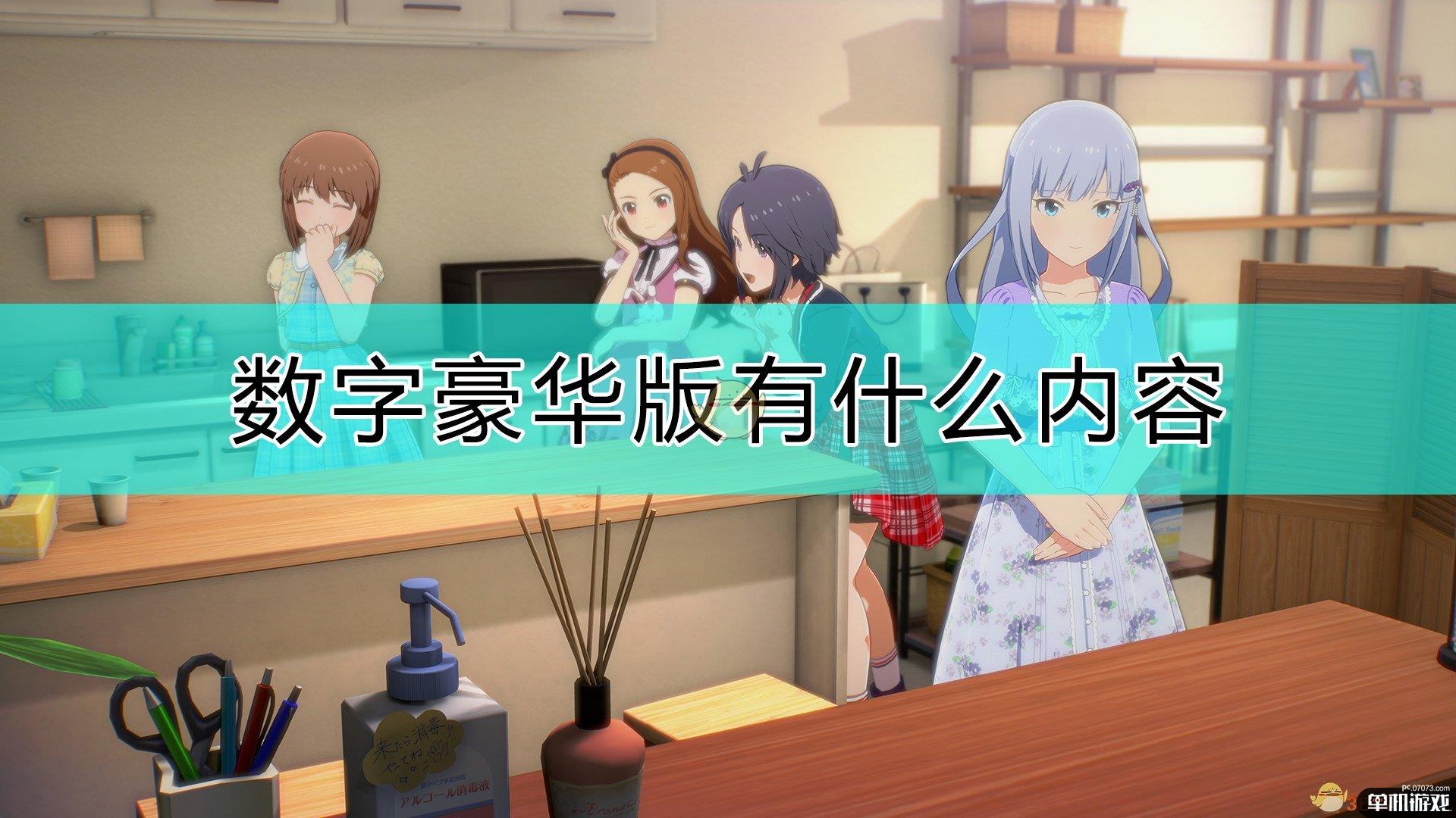 《偶像大师星耀季节》数字豪华版内容介绍