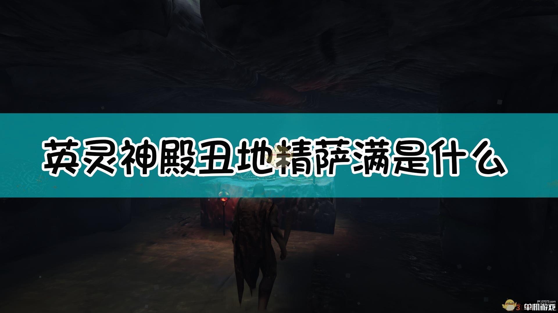 《Valheim：英灵神殿》丑地精萨满介绍