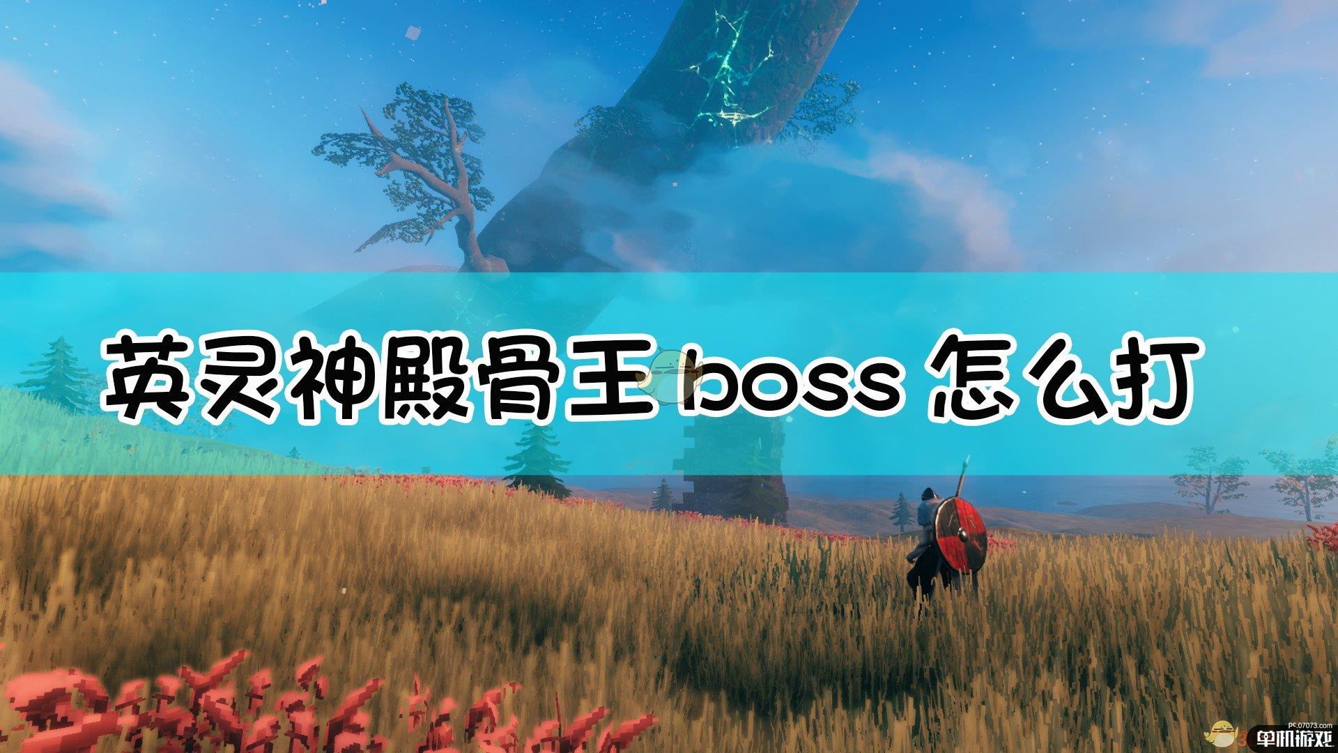 《Valheim：英灵神殿》骨王boss召唤及打法介绍