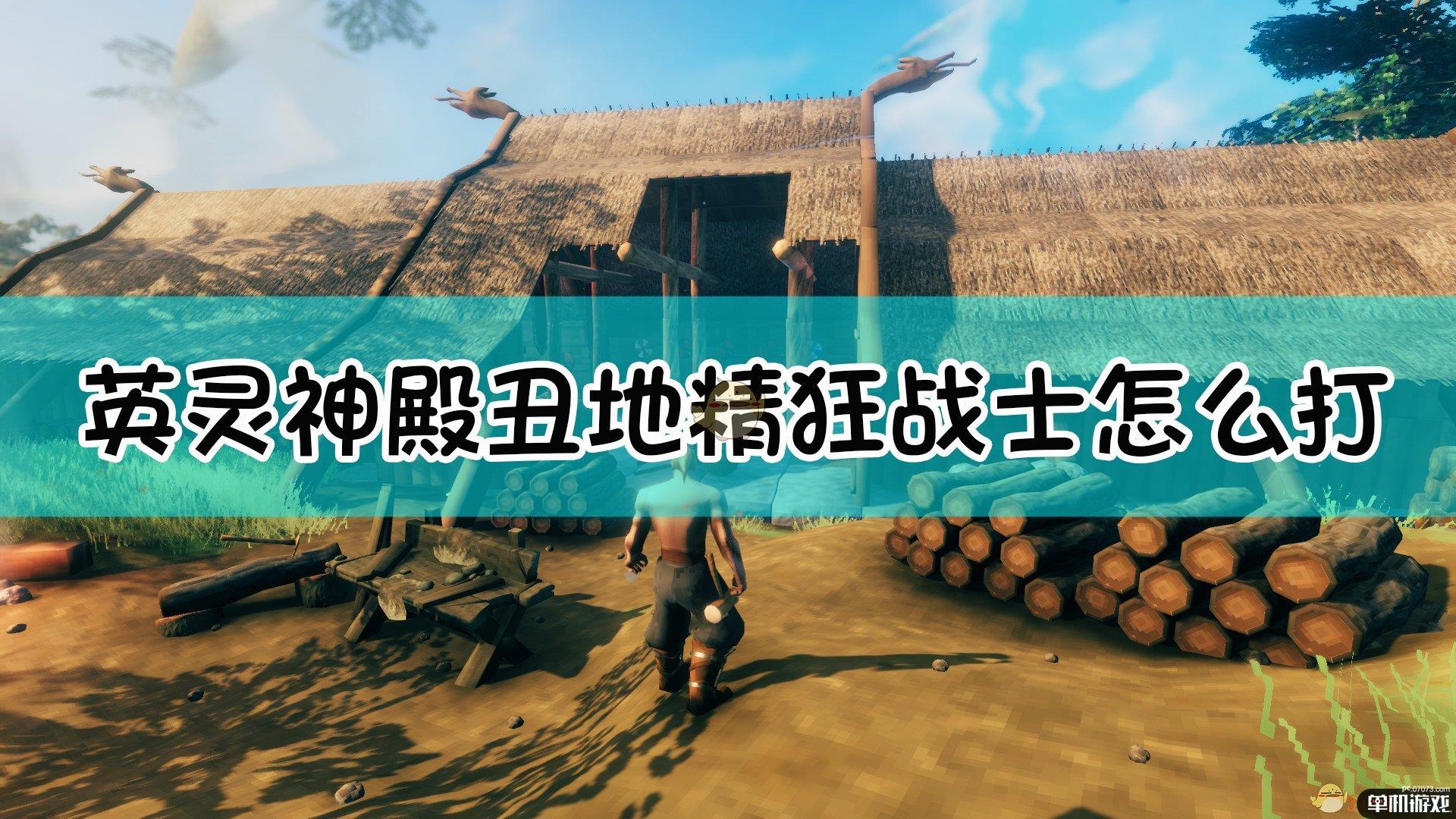 《Valheim：英灵神殿》丑地精狂战士打法介绍