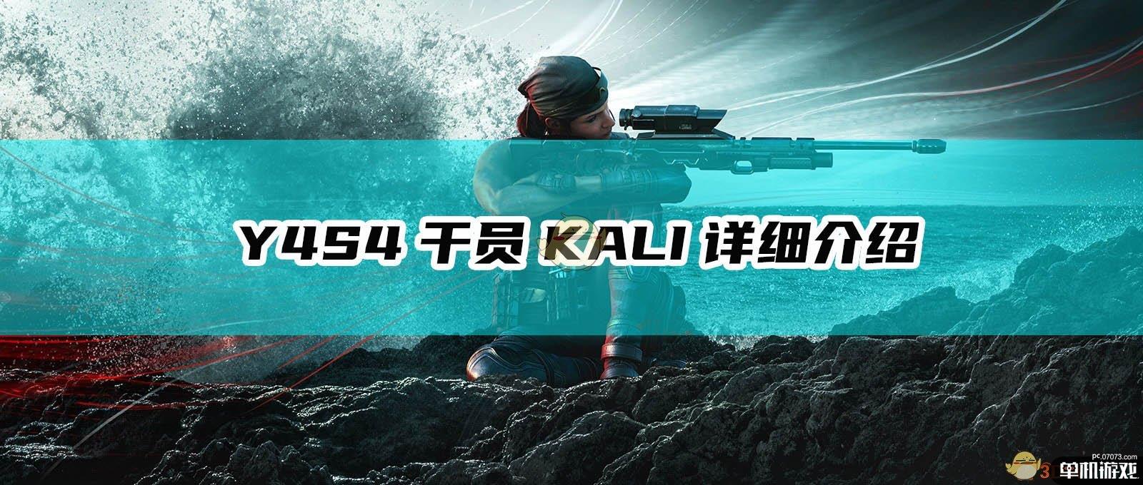 《彩虹六号：围攻》Y4S4干员KALI详细介绍