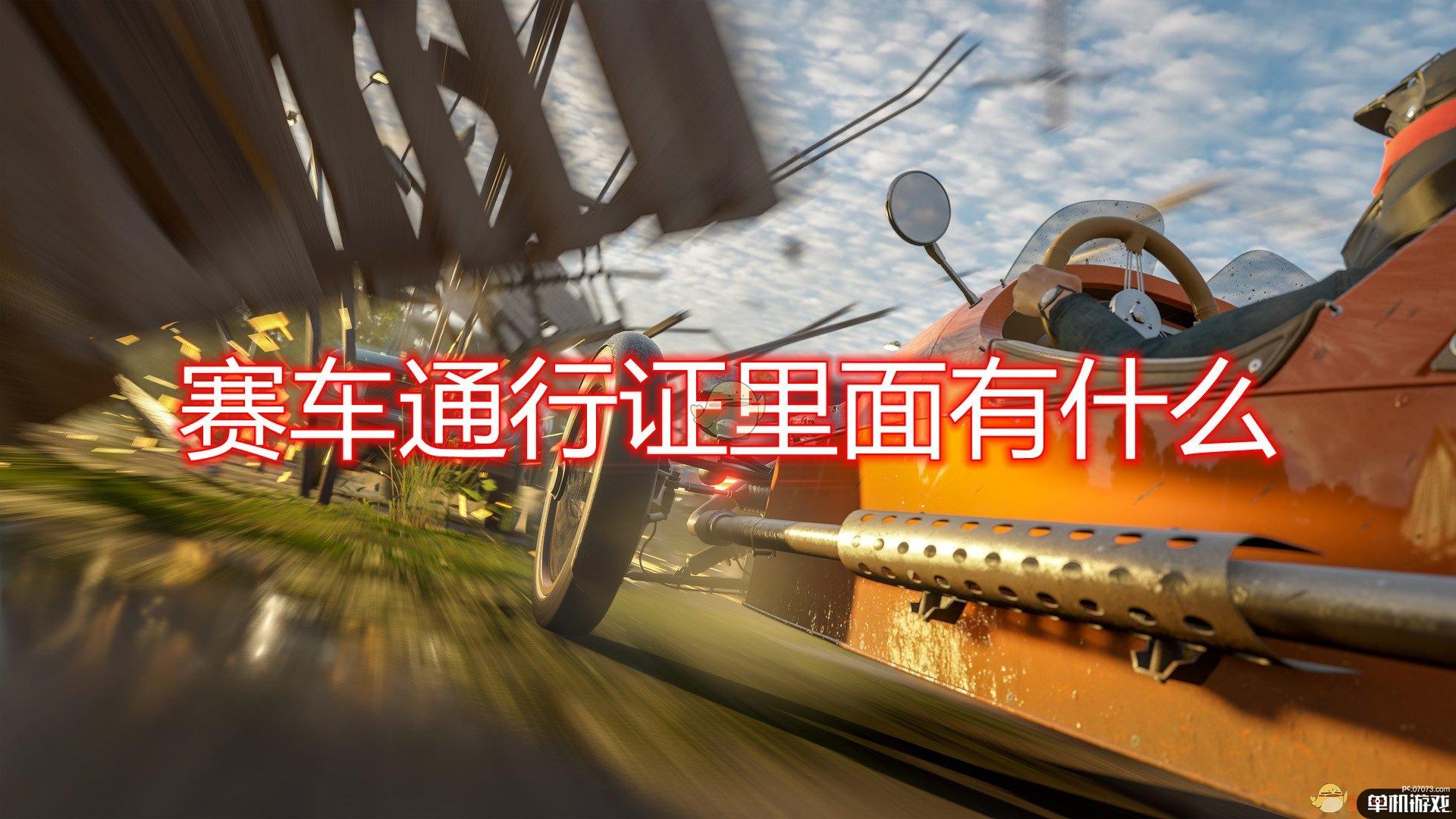 《极限竞速：地平线4》赛车通行证具体内容介绍