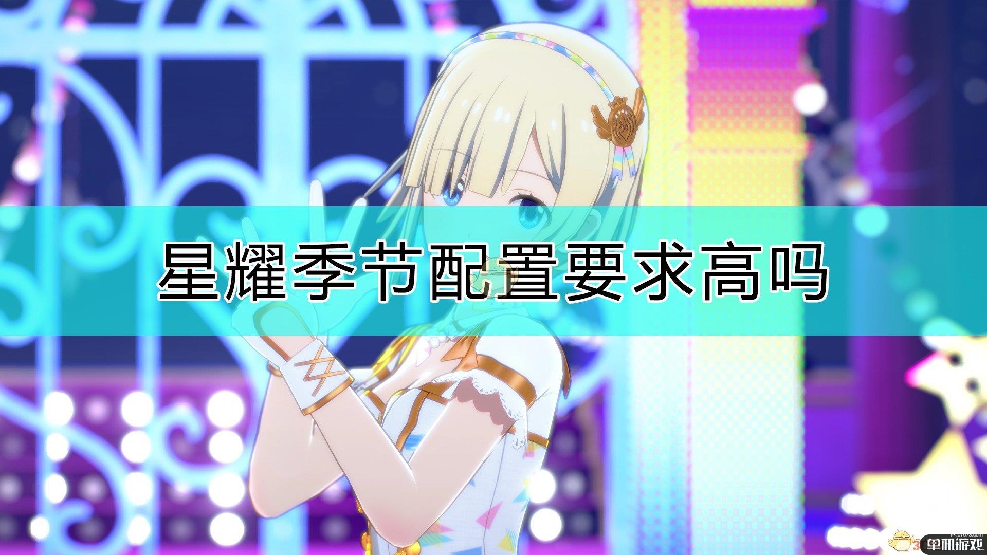 《偶像大师 星耀季节》配置要求说明