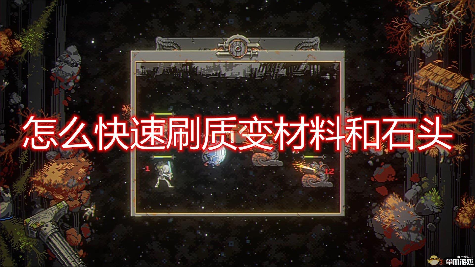 《循环勇者》快速刷质变材料及石头方法介绍