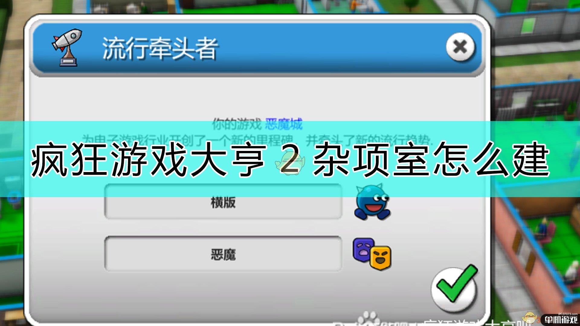 《疯狂游戏大亨2》杂项室建筑方法