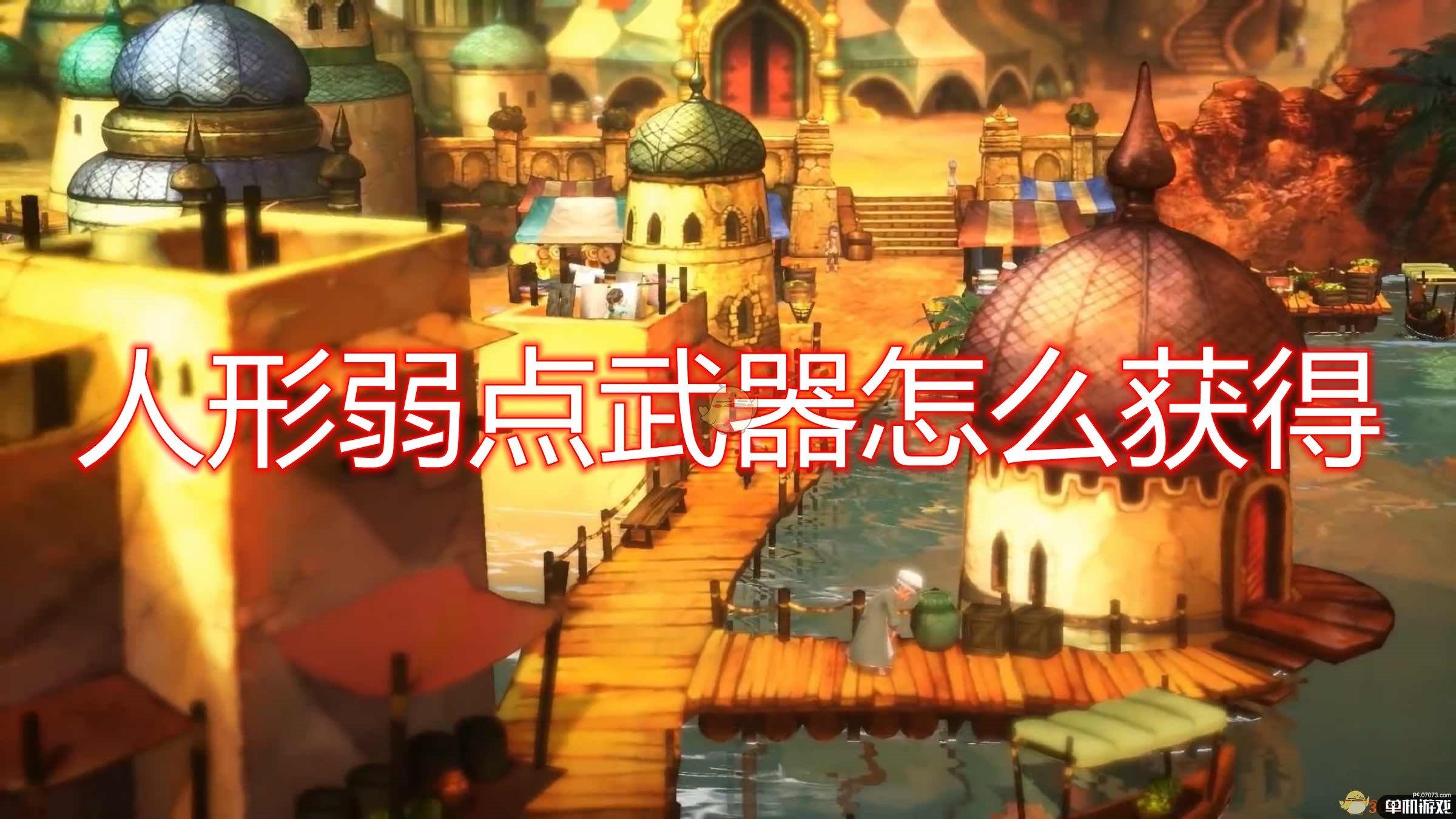 《勇气默示录2》人形弱点武器获得方法介绍