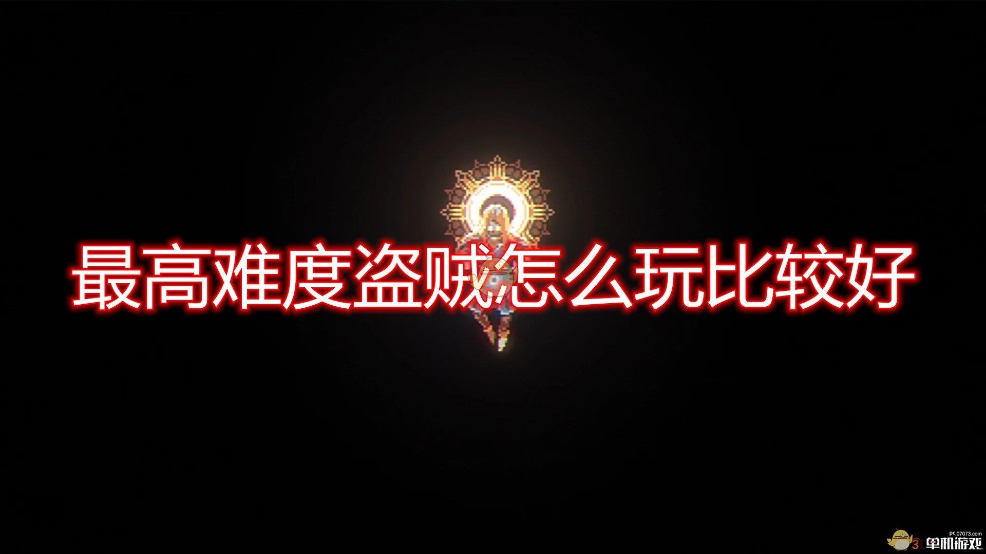 《循环勇者》最高难度盗贼无限挂机思路介绍