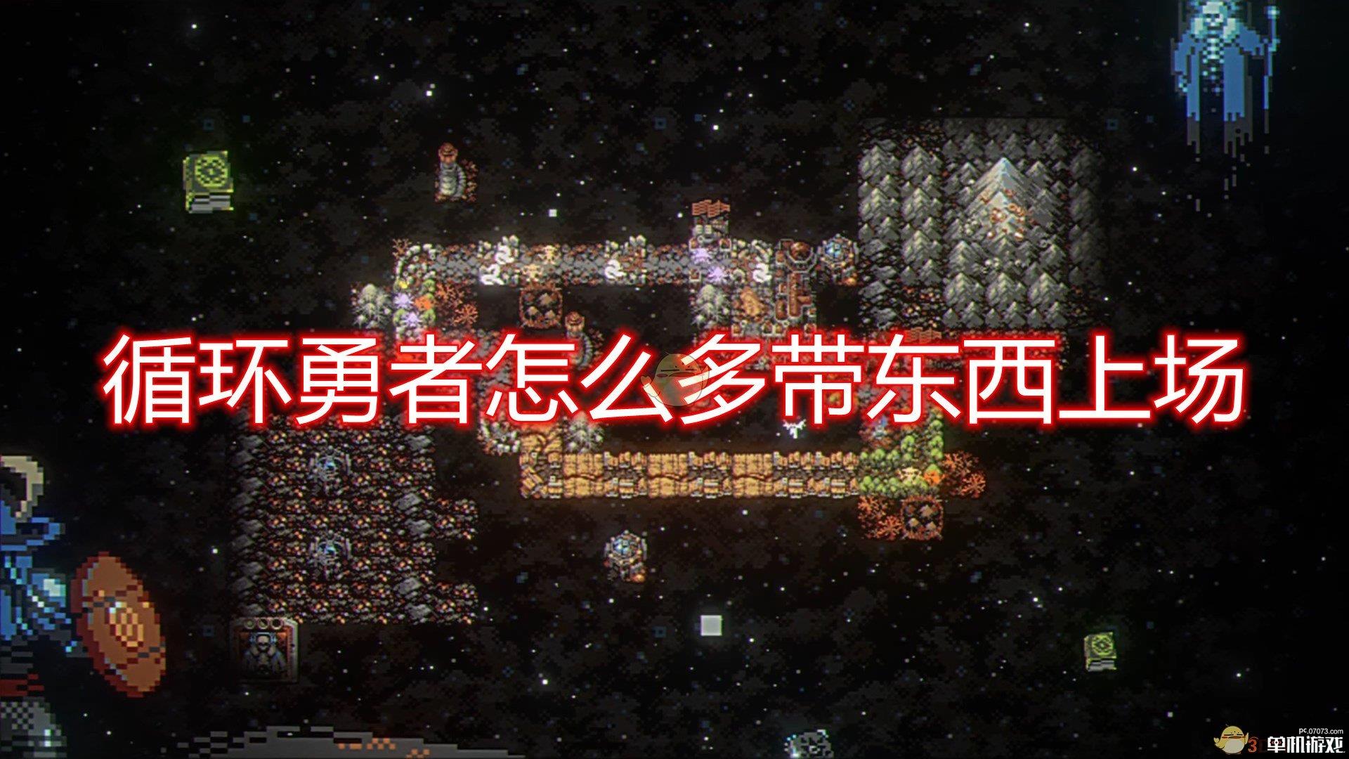 《循环勇者》多带东西上场方法介绍