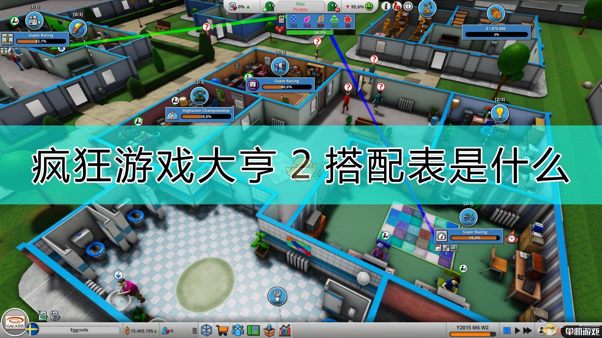 《疯狂游戏大亨2》搭配表分享